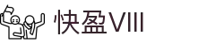 快盈VIII官网-追求健康,你我一起成长"