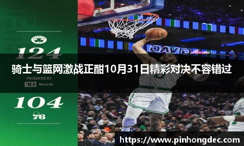 骑士与篮网激战正酣10月31日精彩对决不容错过