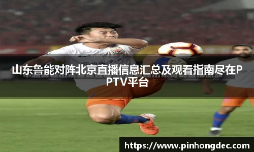 山东鲁能对阵北京直播信息汇总及观看指南尽在PPTV平台
