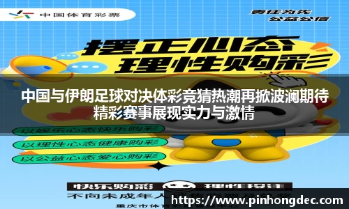中国与伊朗足球对决体彩竞猜热潮再掀波澜期待精彩赛事展现实力与激情