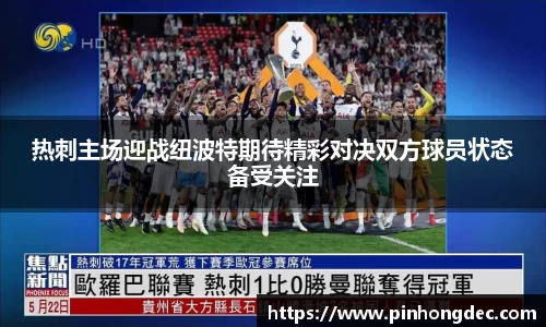 热刺主场迎战纽波特期待精彩对决双方球员状态备受关注