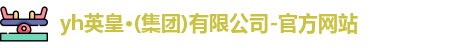 yh英皇